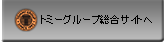 トミーグループ総合サイトへ