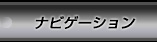 ナビゲーション