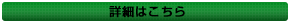 詳細はこちら