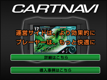 CARTNAVI 運営サイドは、より効果的に　プレーヤーは、もっと快適に