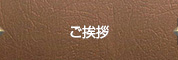 ご挨拶