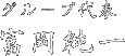 グループ代表
富岡純一