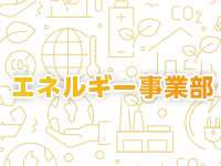 トミーヒルズ株式会社 エネルギー事業部