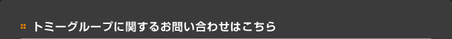 トミーグループに関するお問い合わせはこちら