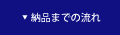 納品までの流れ