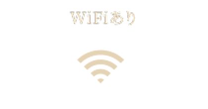 WiFiあり
