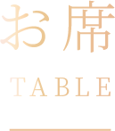 お席 TABLE