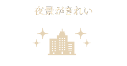 夜景が綺麗