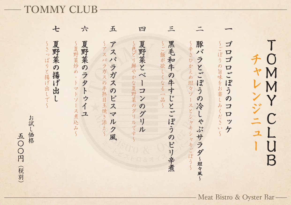 チャレンジメニュー